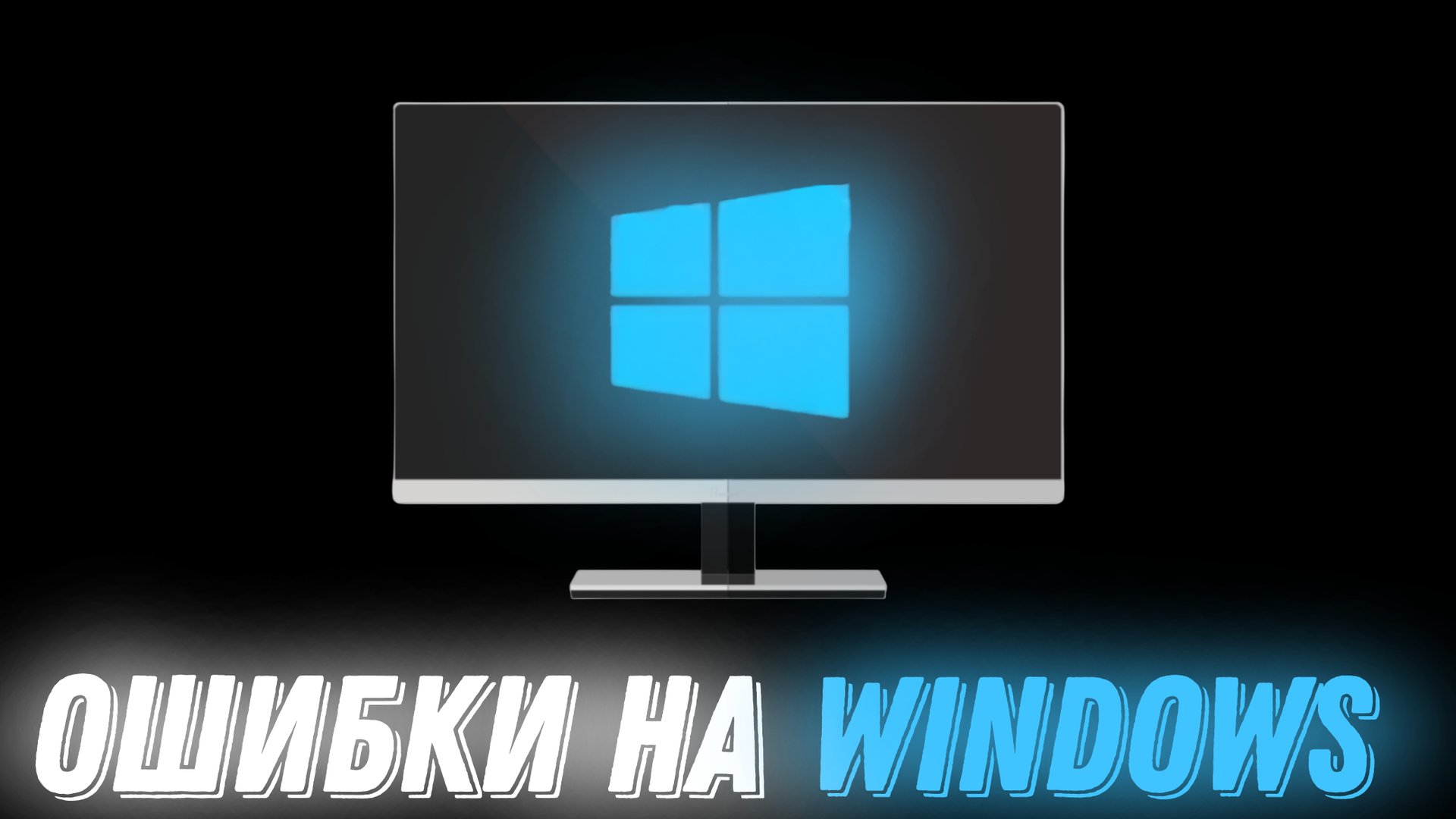 ОШИБКИ НА ВИНДОВС | Stp2491 смотреть онлайн