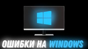 ОШИБКИ НА ВИНДОВС | Stp2491
