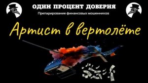 Артист на вертолёте, или Полёт в никуда