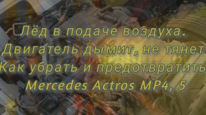 Двигатель дымит, не тянет. Лёд в системе впуска дизельного грузовика.
