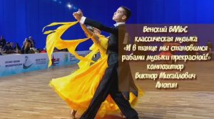 ВАЛЬС И в танце мы становимся рабами музыки прекрасной ИМПРОВИЗАЦИЯ композитор Виктор Анохин #dance