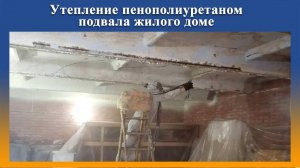 Утепление потолка в подвале пенополиуретаном на Промус оборудовании