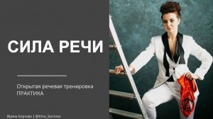 Простые упражнения, чтобы  сделать речь красивой, грамотной, логичной и структурной?