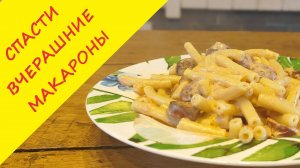 Паста из остатков в холодильнике или операция - «спасти вчерашние макароны»!