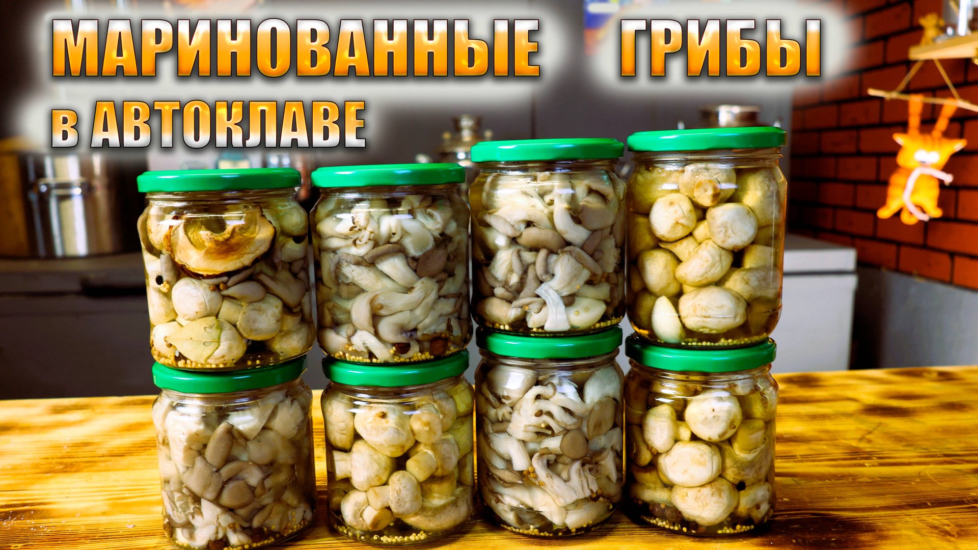 Маринованные грибы (шампиньоны вешанки) в автоклаве смотреть онлайн