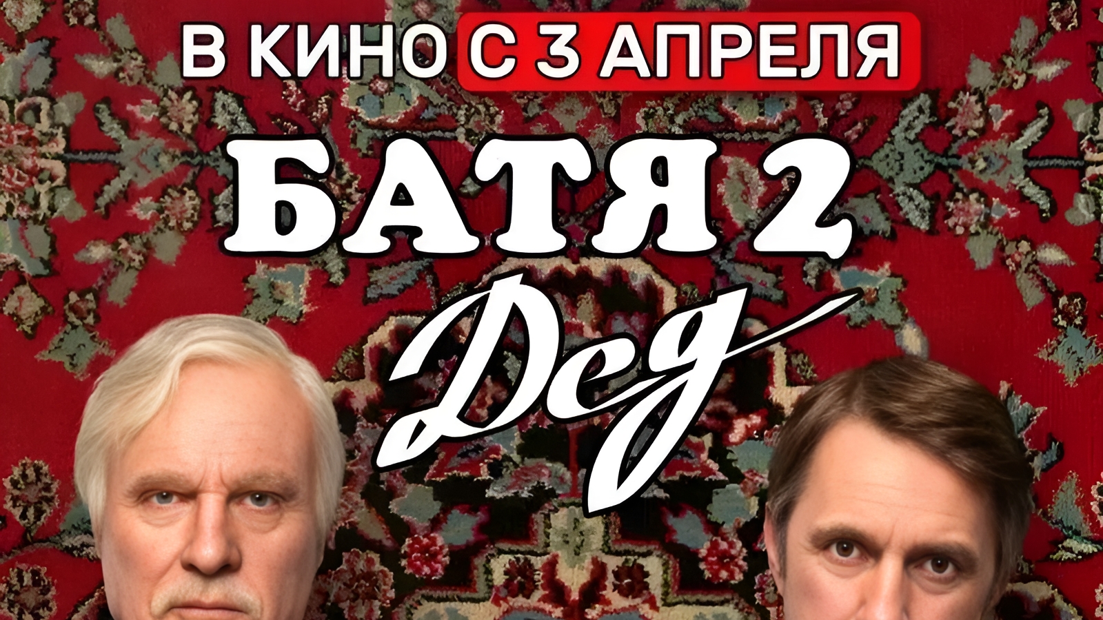 Батя 2. Дед | АфишаКино | В кино с 3 апреля смотреть онлайн
