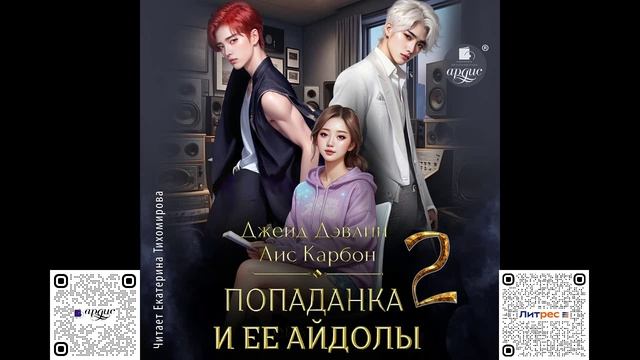 Попаданка и её айдолы 2. Джейд Дэвлин, Карбон. Аудиокнига смотреть онлайн