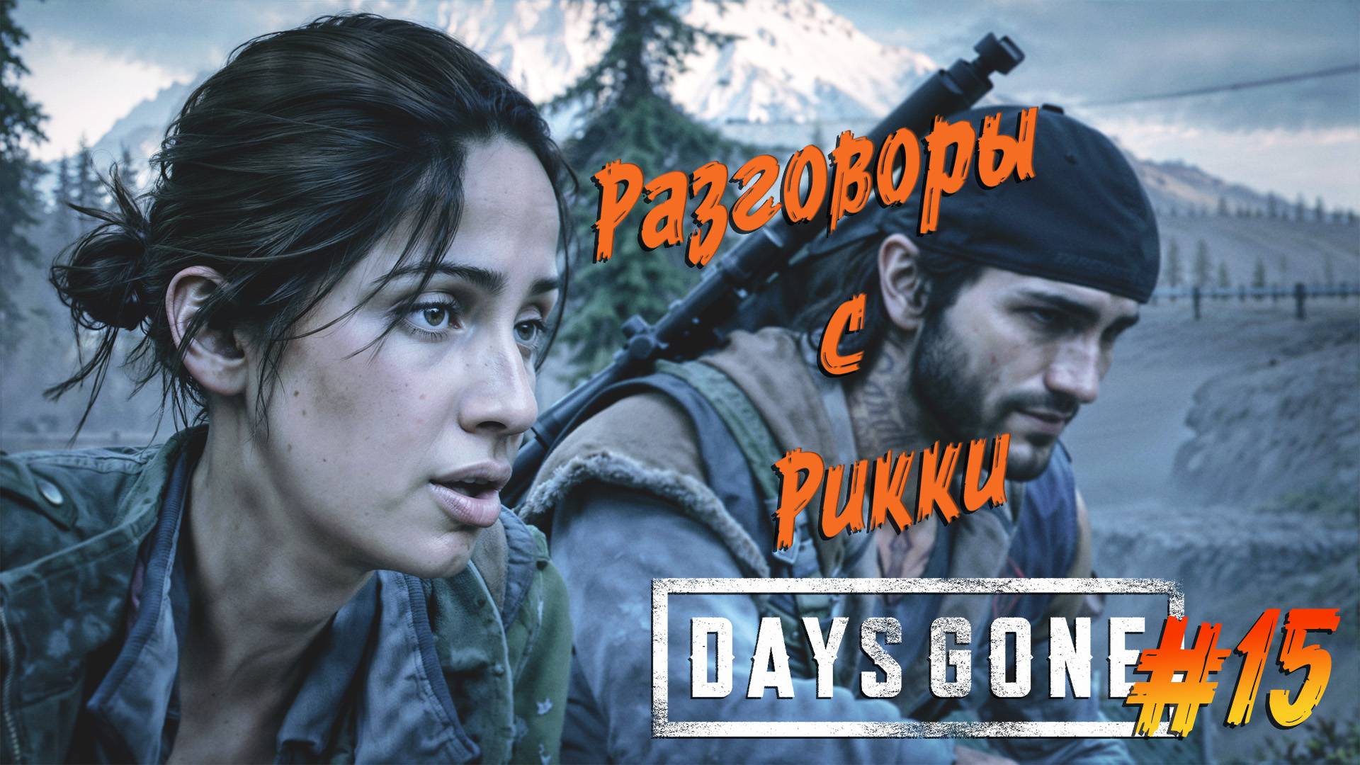 Days Gone - ч.15 Восстанавливаем электроснабжение в "адище" смотреть онлайн