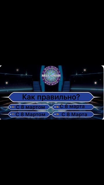 8 Марта. Как правильно?