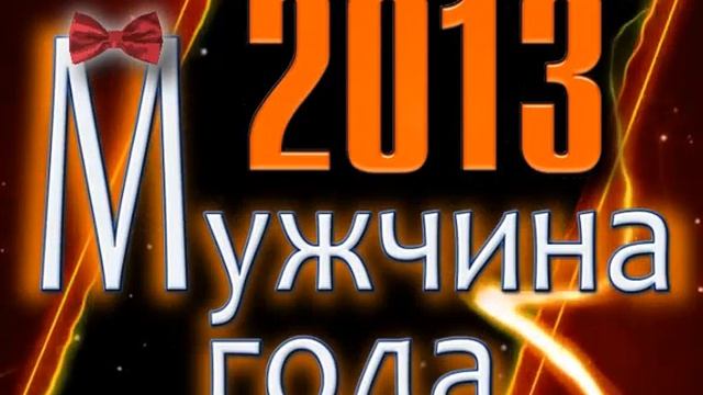 background для - МУЖЧИНА ГОДА - 2013 - 03 смотреть онлайн
