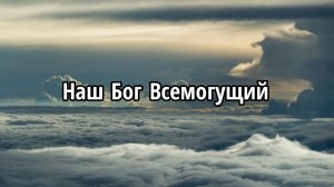 Наш Бог Всемогущий
