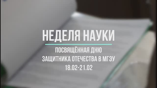 Неделя науки ко Дню защитника Отечества в МГЭУ смотреть онлайн
