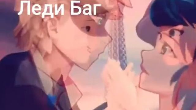 Клип Леди Баг и Супер Кот "Молния" смотреть онлайн