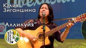 «Аллилуйя»- Юлия Зиганшина