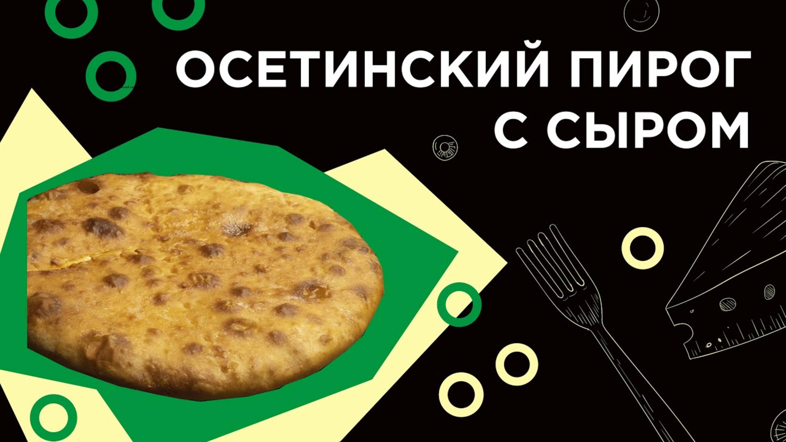 Как приготовить осетинский ПИРОГ из фермерской лавки