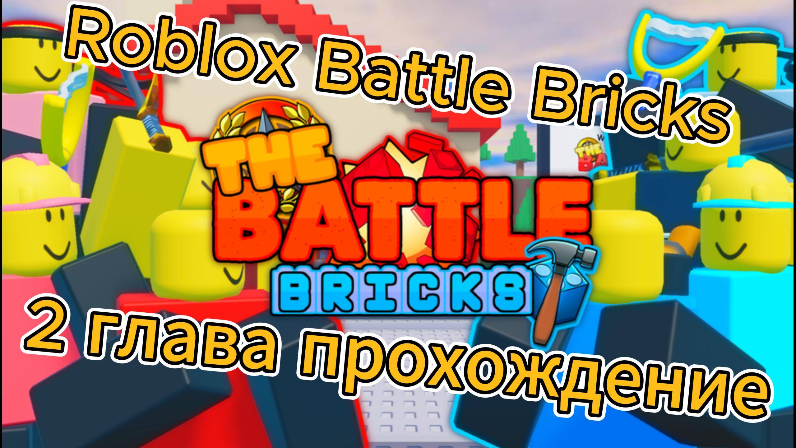 Roblox Battle Bricks 2 Глава прохождение. смотреть онлайн