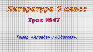 Литература 6 класс (Урок№47 - Гомер. «Илиада» и «Одиссея».)