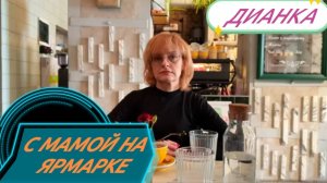 САМВЕЛ АДАМЯН,
ДИВАНКА И ЫРОЧКА НА ЯРМАРКЕ