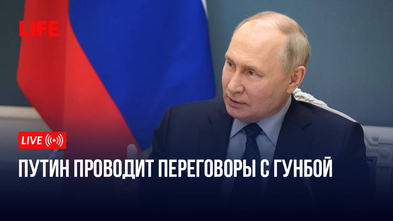 Путин проводит переговоры с Гунбой смотреть онлайн