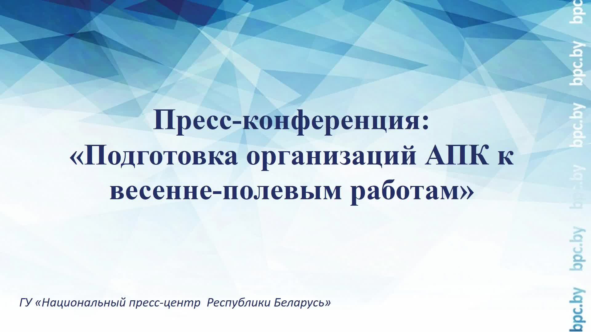 Пресс-конференция: «Подготовка организаций АПК к весенне-полевым работам» смотреть онлайн