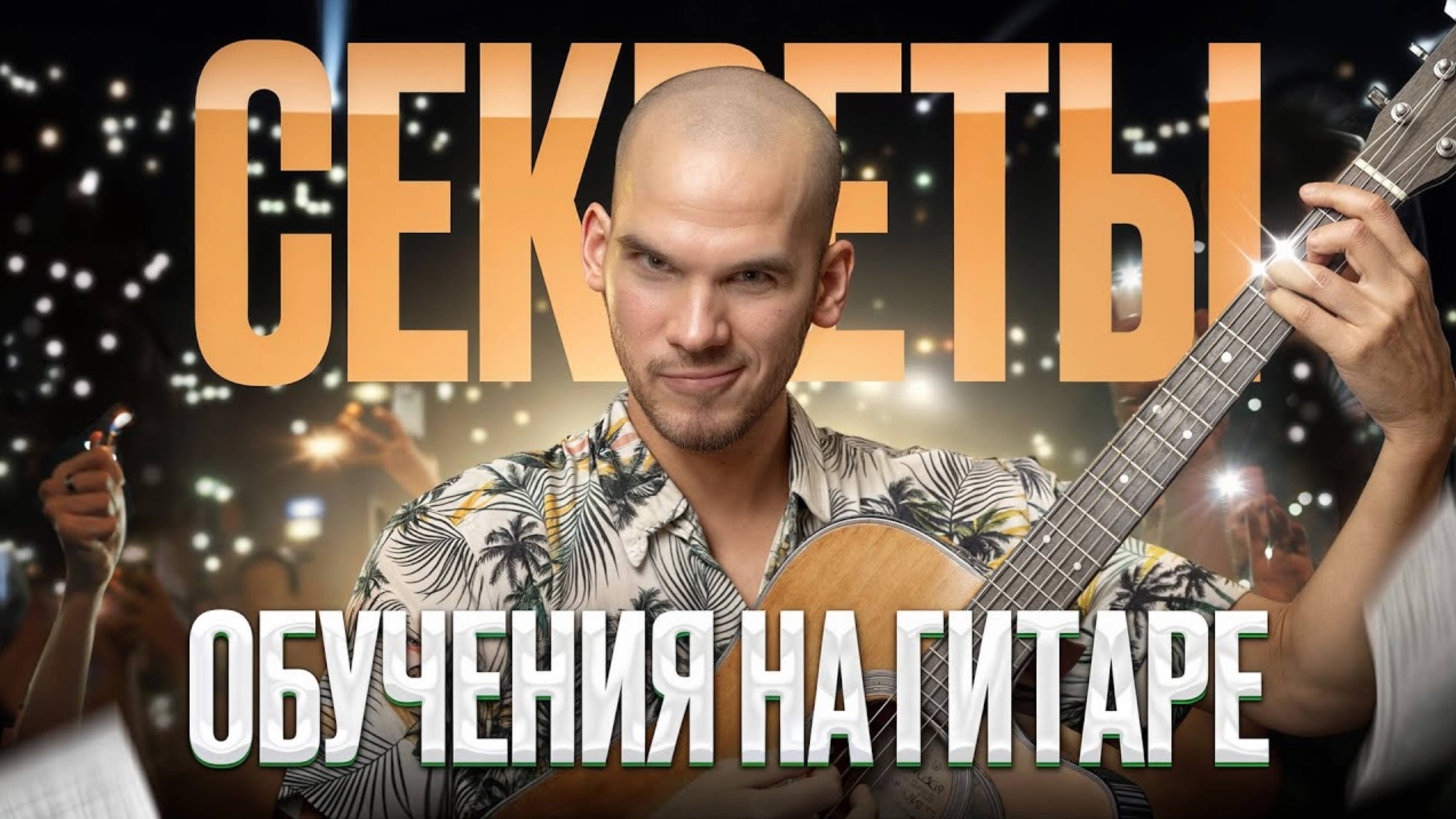 ЭТИ 6 секретов ПОМОГУТ тебе сыграть свою ПЕРВУЮ песню | СЕКРЕТЫ начинающего гитариста смотреть онлайн