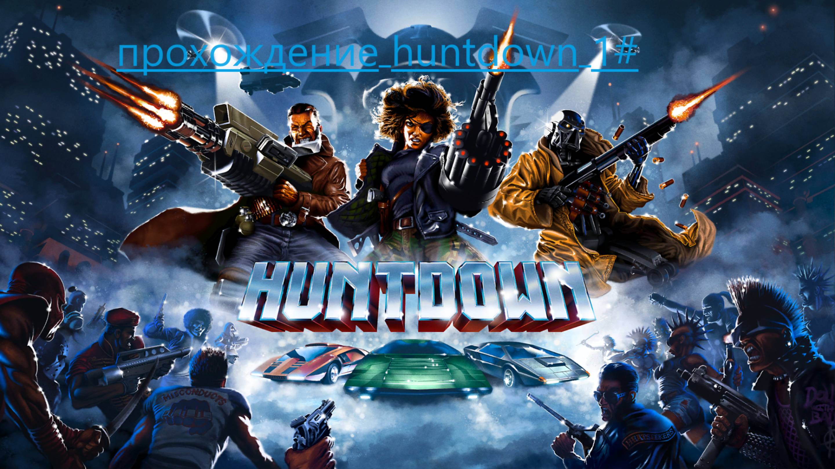 прохождение huntdown 1 акт