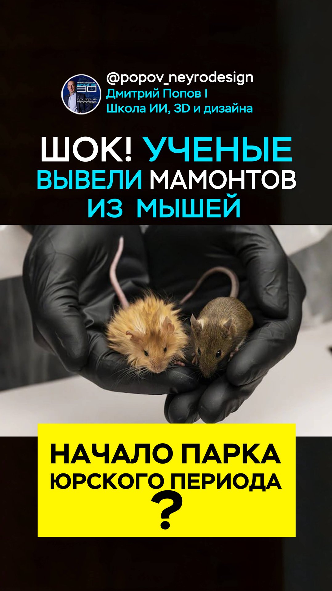 🔥 ШОК! Ученые воскресили мамонтов… из мышей! 👉 Следующий шаг — слоны. смотреть онлайн