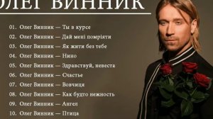 ОЛЕГА ВИННИКА. ОЛЕГА ВИННИКА РЕЙТИНГ ЛУЧШИХ ПЕСЕН ОЛЕГА ВИННИКА 2020.