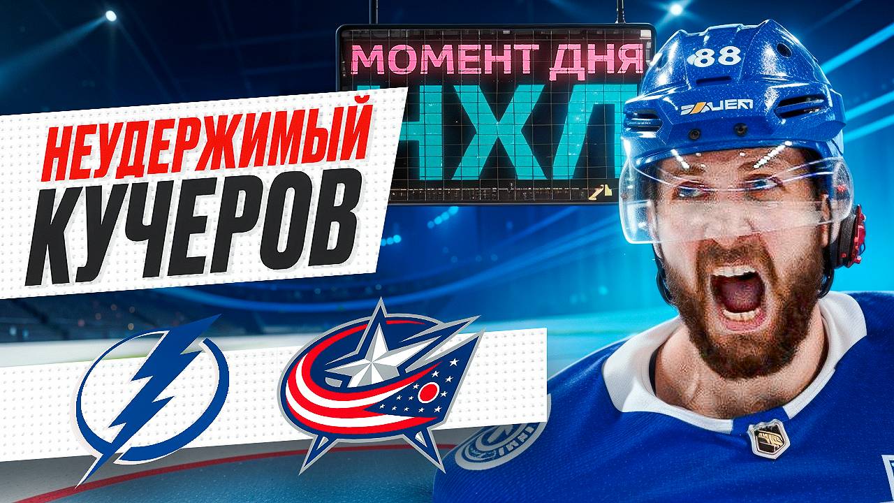 Никита Кучеров выбил 3 очка в игре с «Коламбусом» и продолжил гонку за «Арт Росс Трофи» / Момент дня смотреть онлайн