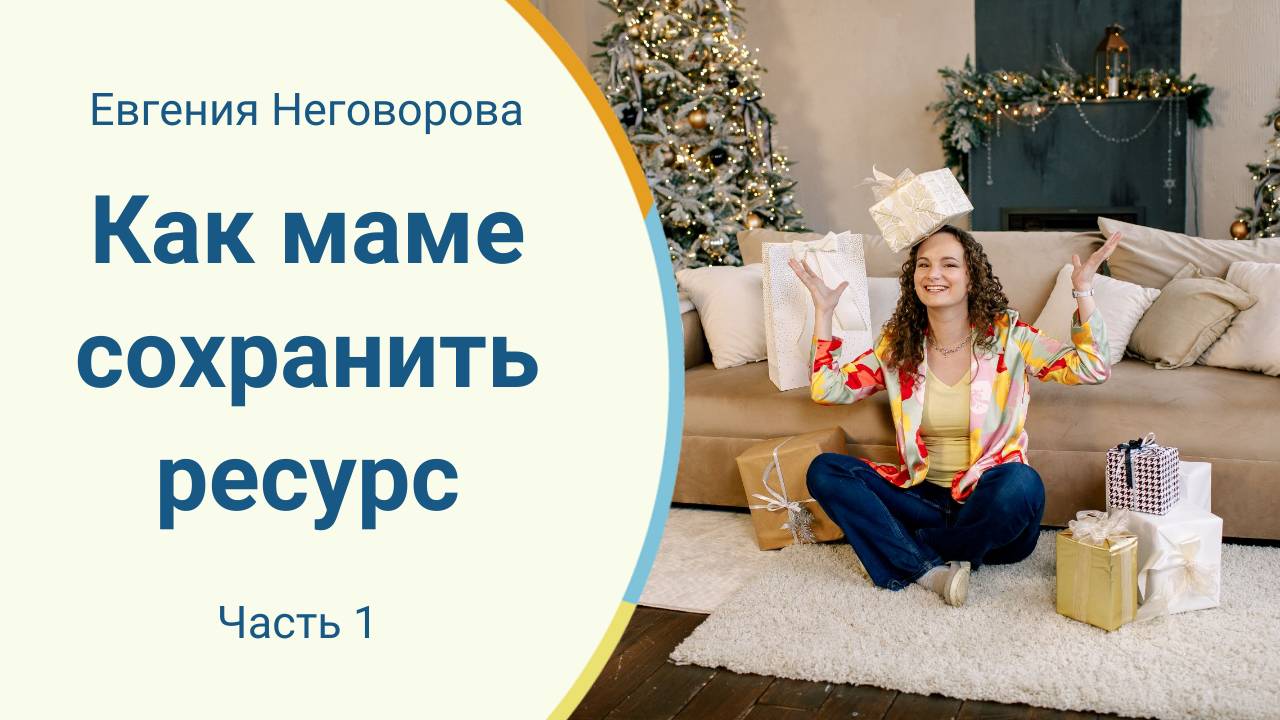 Как сохранить ресурс маме. Часть 1