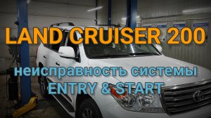 Toyota Land Cruiser 200 - неисправность системы бесключевого доступа "Entry&Start"