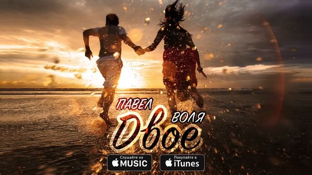 Павел Воля - Двое (премьера песни 2016, Мысли и музыка)