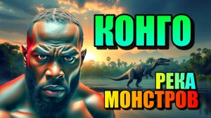 КОНГО- РЕКА МОНСТРОВ!!! Тайны Скрытые в Лесах Африки!!