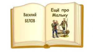 «Еще про Мальку» (автор В. Белов) - Из книги "Про Мальку" - Слушать