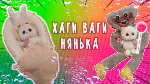 ХАГИ ВАГИ СТАЛ НЯНЕЙ ДЛЯ БЭБИ БАСИКОВ