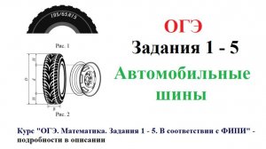 ОГЭ 2025. Математика. Задания 1 - 5. Автомобильные шины