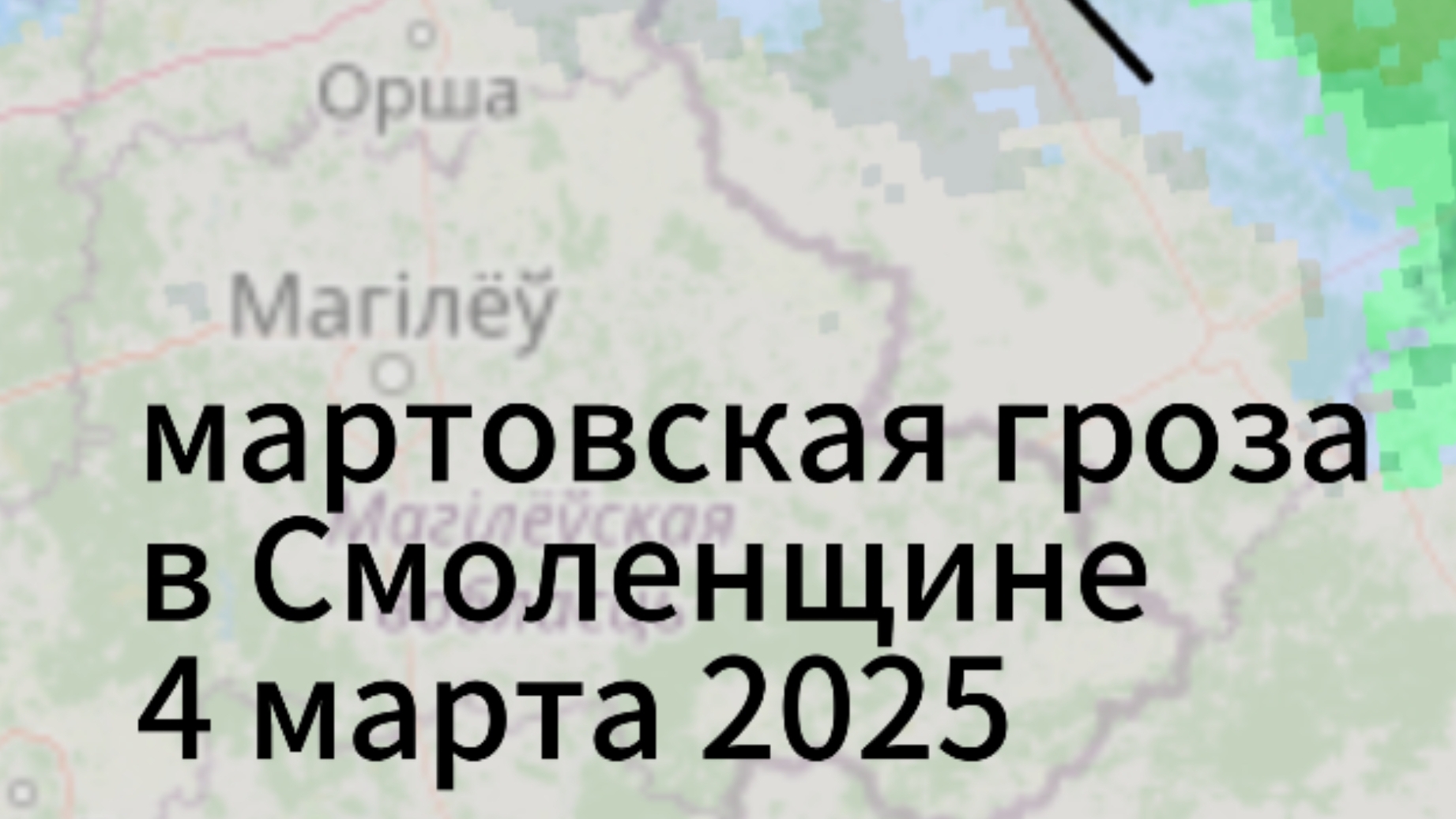 гроза в смоленской области вечером 4 марта 2024 года