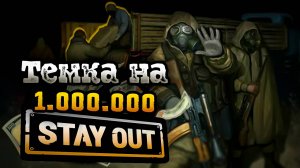 КАК ЗАРАБОТАТЬ СВОЙ ПЕРВЫЙ МИЛЛИОН В СТЕЙ АУТ | ФАРМ ДЛЯ НОВИЧКОВ STAY OUT