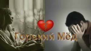 классная песня из СССР - Горький мёд!