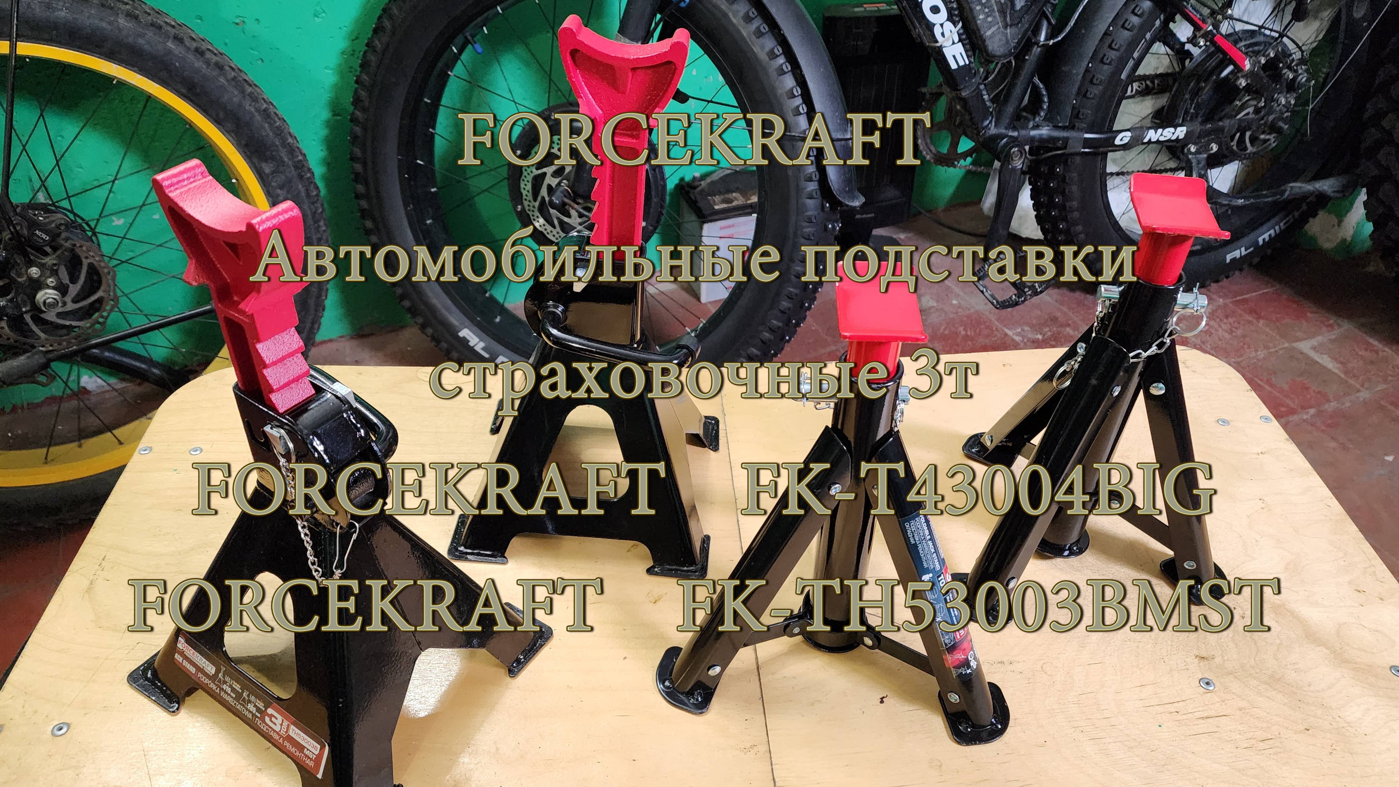 FORCEKRAFT Автомобильные регулируемые подставки страховочные 3 тонны. смотреть онлайн