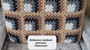 Наволочки бабушкиным квадратом. Легко, но долго