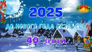 40 ДНЕЙ ДО НОВОГО ГОДА 2025! ОТСЧЕТ ДО НОВОГО ГОДА 2025 ОТ @RychkaYT