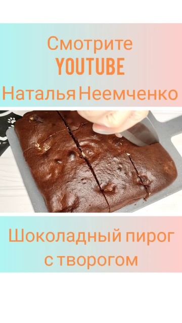 Быстрый шоколадный пирог с творогом ✧ Проверенный рецепт ✧ #shorts