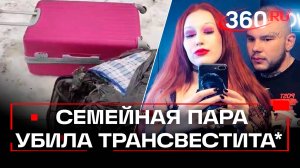 Фитнес-тренер с женой-трансом убили ЛГБТ*-гостя под Петербургом
