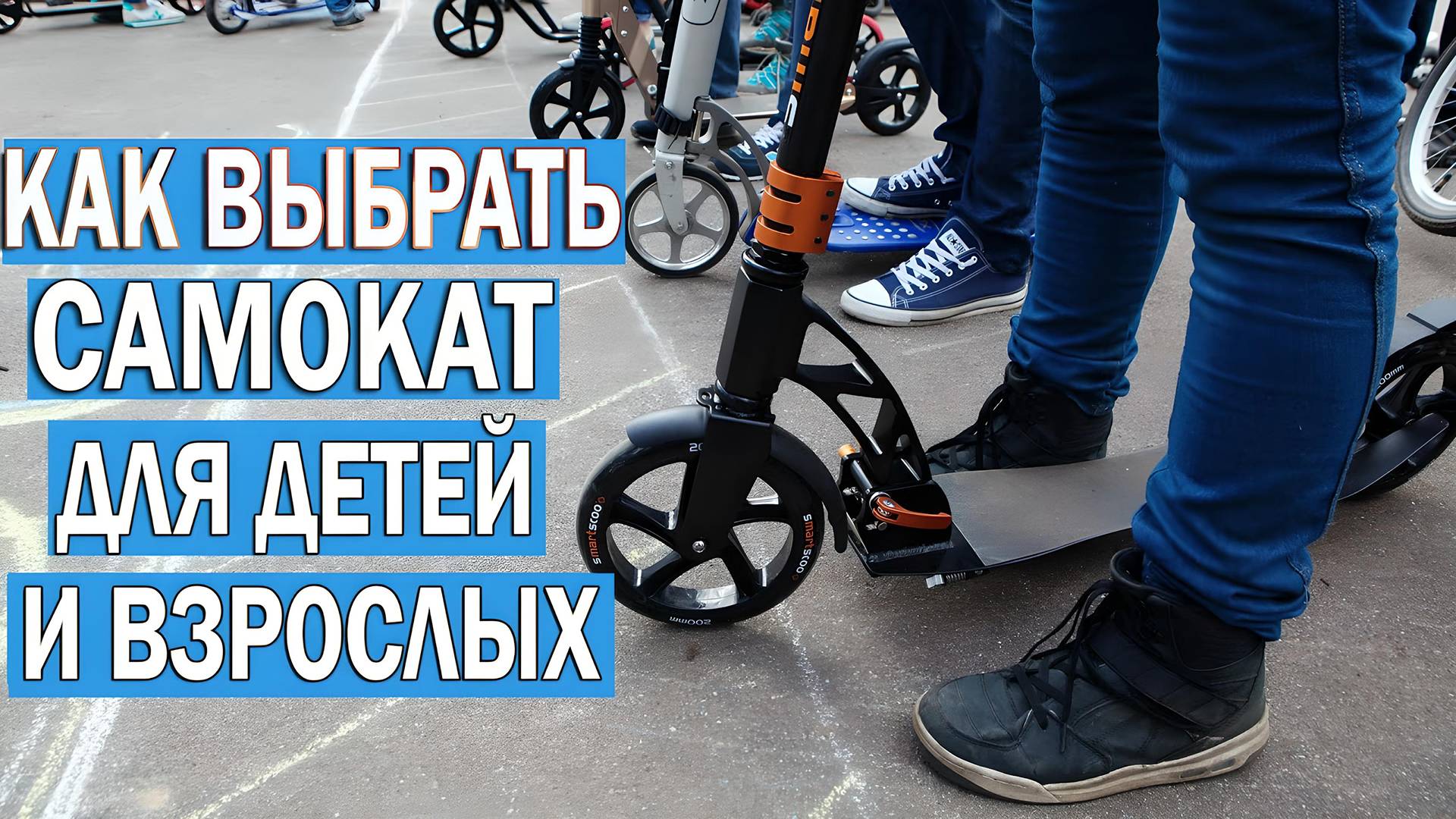 Как выбрать самокат для ребенка, подростка, взрослого и новичка | Какой самокат купить смотреть онлайн