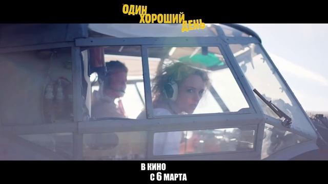 Один хороший день — Трейлер (2025)Один хороший день — Трейлер (2025) смотреть онлайн