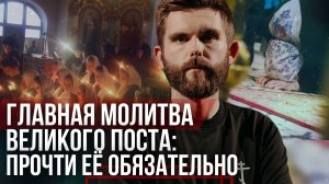 ❗️Главная молитва Великого поста: прочти её обязательно