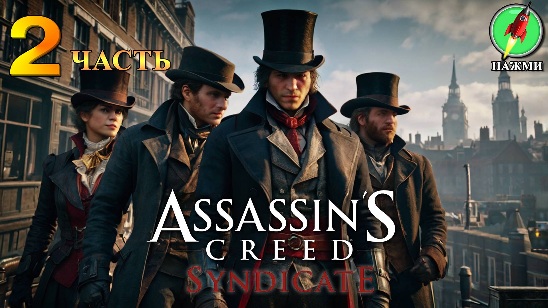 Assassin's Creed Syndicate - Прохождение Игры на Русском | часть 2 смотреть онлайн