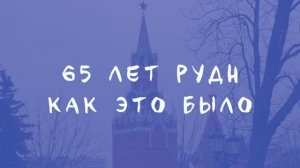 Атмосфера в Кремле на торжественном вечере по случаю 65-летия РУДН