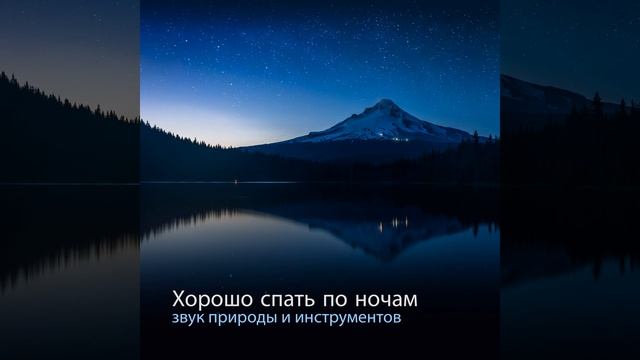 Звуки расслабления